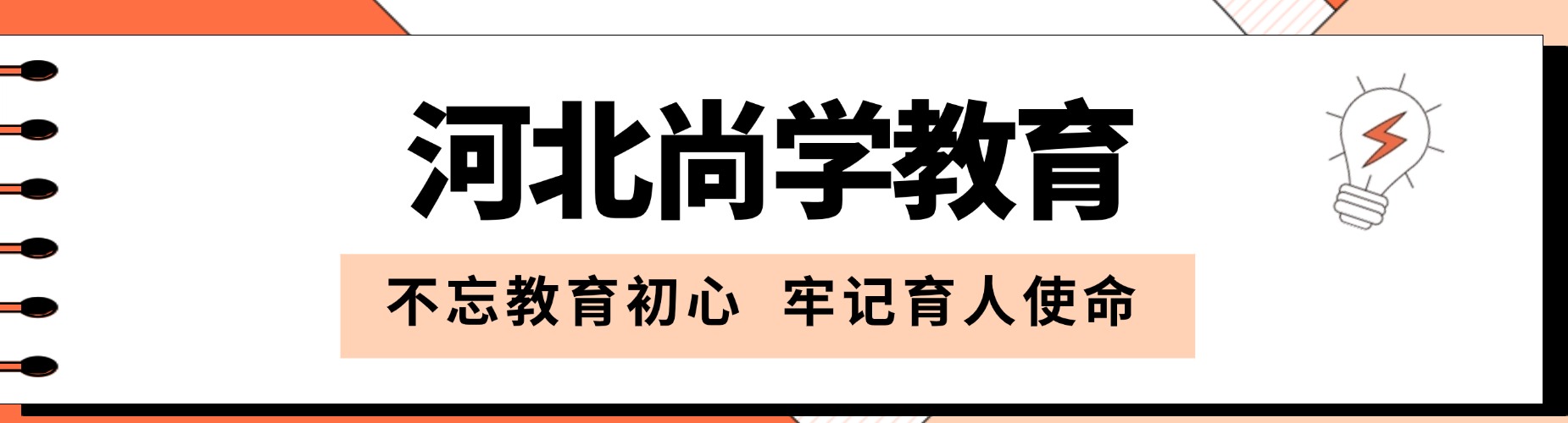 河北尚学教育